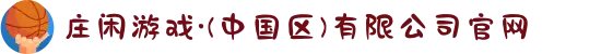 庄闲游戏·(中国区)有限公司官网